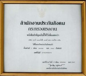 ขึ้นทะเบียนประกันสังคมกับสำนักงานประกันสังคมกระทรวงแรงงาน